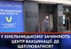 У ХМЕЛЬНИЦЬКОМУ ЗАЧИНЯЮТЬ ЦЕНТР ВАКЦИНАЦІЇ: ДЕ ЩЕПЛЮВАТИСЯ?