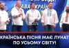 УКРАЇНСЬКА ПІСНЯ МАЄ ЛУНАТИ ПО УСЬОМУ СВІТУ!