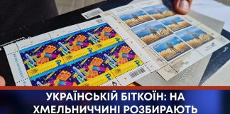 УКРАЇНСЬКІЙ БІТКОЇН: НА ХМЕЛЬНИЧЧИНІ РОЗБИРАЮТЬ МАРКУ З МРІЄЮ