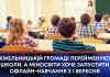 В ХМЕЛЬНИЦЬКІЙ ГРОМАДІ ПЕРЕЙМЕНУЮТЬ ШКОЛИ, А МІНОСВІТИ ХОЧЕ ЗАПУСТИТИ ОФЛАЙН-НАВЧАННЯ З 1 ВЕРЕСНЯ