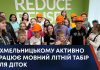 ВІДПОЧИВАЙ, СПІЛКУЙСЯ І НАВЧАЙСЯ. У ХМЕЛЬНИЦЬКОМУ АКТИВНО ПРАЦЮЄ МОВНИЙ ЛІТНІЙ ТАБІР ДЛЯ ДІТОК