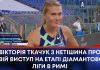 ВІКТОРІЯ ТКАЧУК З НЕТІШИНА ПРО СВІЙ ВИСТУП НА ЕТАПІ ДІАМАНТОВОЇ ЛІГИ В РИМІ