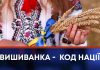 ВИШИВАНКА – КОД НАЦІЇ