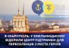 Я-МАРІУПОЛЬ: У ХМЕЛЬНИЦЬКОМУ ВІДКРИЛИ ЦЕНТР ПІДТРИМКИ ДЛЯ ПЕРЕСЕЛЕНЦІВ З МІСТА ГЕРОЇВ