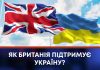 ЯК БРИТАНІЯ ПІДТРИМУЄ УКРАЇНУ