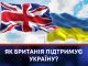 ЯК БРИТАНІЯ ПІДТРИМУЄ УКРАЇНУ