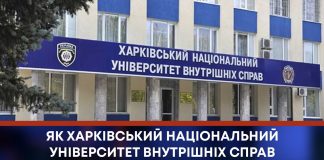 ЯК ХАРКІВСЬКИЙ НАЦІОНАЛЬНИЙ УНІВЕРСИТЕТ ВНУТРІШНІХ СПРАВ ОБЖИВСЯ НА ХМЕЛЬНИЧЧИНІ