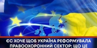 ЄС ХОЧЕ ЩОБ УКРАЇНА РЕФОРМУВАЛА ПРАВООХОРОННИЙ СЕКТОР: ЩО ЦЕ ОЗНАЧАЄ?