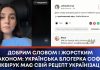 ДОБРИМ СЛОВОМ І ЖОРСТКИМ ЗАКОНОМ: УКРАЇНСЬКА БЛОГЕРКА СОФІЯ ШКВІРУК МАЄ СВІЙ РЕЦЕПТ УКРАЇНІЗАЦІЇ!