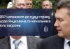 “Перший Криворізький” – ДБР направило до суду справу щодо Януковича та начальника його охорони