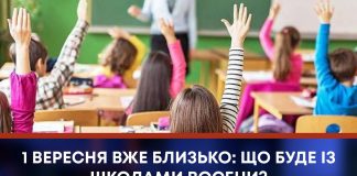 1 ВЕРЕСНЯ ВЖЕ БЛИЗЬКО: ЩО БУДЕ ІЗ ШКОЛАМИ ВОСЕНИ?