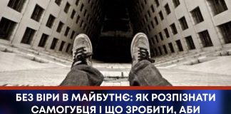 БЕЗ ВІРИ В МАЙБУТНЄ: ЯК РОЗПІЗНАТИ САМОГУБЦЯ І ЩО ЗРОБИТИ, АБИ ДОПОМОГТИ?
