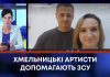ХМЕЛЬНИЦЬКІ АРТИСТИ ДОПОМАГАЮТЬ ЗСУ