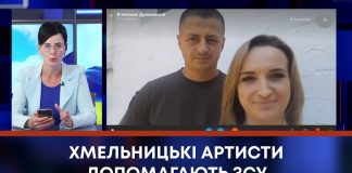 ХМЕЛЬНИЦЬКІ АРТИСТИ ДОПОМАГАЮТЬ ЗСУ