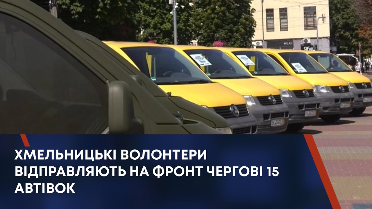 ХМЕЛЬНИЦЬКІ ВОЛОНТЕРИ ВІДПРАВЛЯЮТЬ НА ФРОНТ ЧЕРГОВІ 15 АВТІВОК