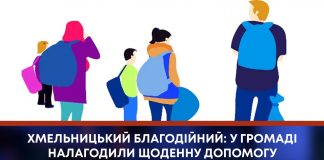 ХМЕЛЬНИЦЬКИЙ БЛАГОДІЙНИЙ: У ГРОМАДІ НАЛАГОДИЛИ ЩОДЕННУ ДОПОМОГУ ВИМУШЕНИМ ПЕРЕСЕЛЕНЦЯМ