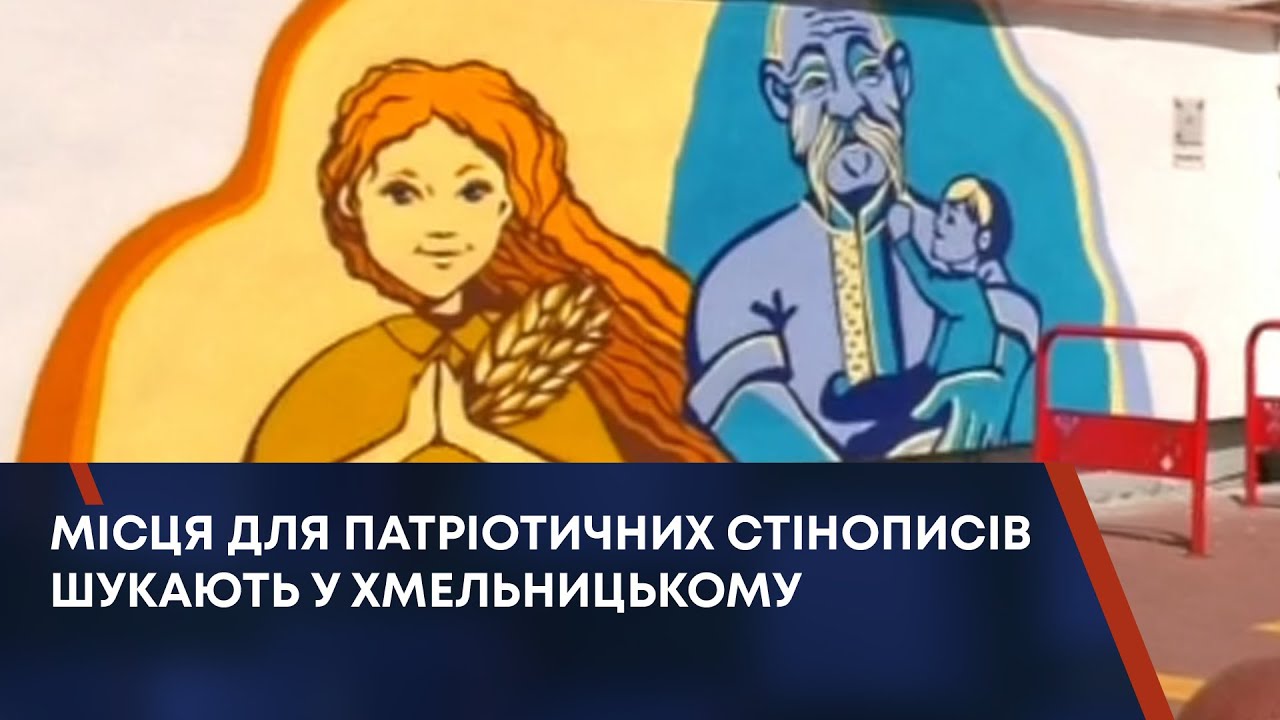 МІСЦЯ ДЛЯ ПАТРІОТИЧНИХ СТІНОПИСІВ ШУКАЮТЬ У ХМЕЛЬНИЦЬКОМУ