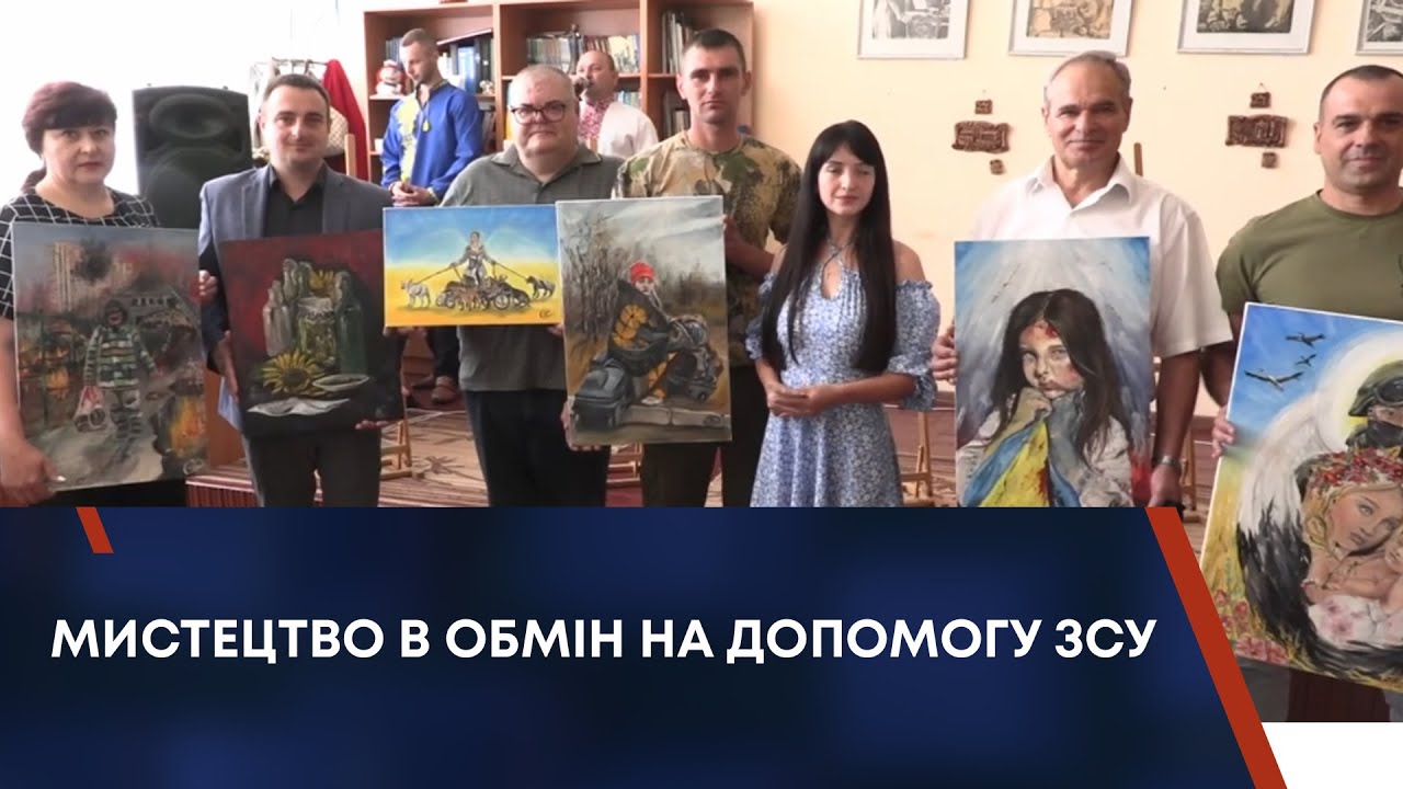 МИСТЕЦТВО В ОБМІН НА ДОПОМОГУ ЗСУ