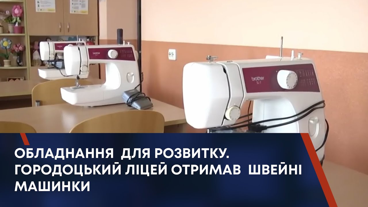 ОБЛАДНАННЯ ДЛЯ РОЗВИТКУ. ГОРОДОЦЬКИЙ ЛІЦЕЙ ОТРИМАВ ШВЕЙНІ МАШИНКИ