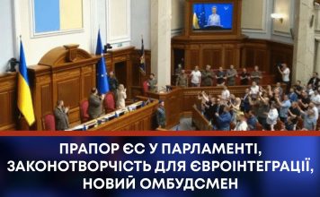 ПРАПОР ЄС У ПАРЛАМЕНТІ, ЗАКОНОТВОРЧІСТЬ ДЛЯ ЄВРОІНТЕГРАЦІЇ, НОВИЙ ОМБУДСМЕН