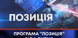 ПРОГРАМА “ПОЗИЦІЯ” ВІД 2 ЛИПНЯ
