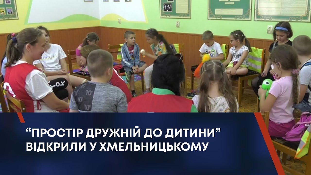 “ПРОСТІР ДРУЖНІЙ ДО ДИТИНИ” ВІДКРИЛИ У ХМЕЛЬНИЦЬКОМУ