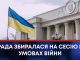 ЗМІНИ В ДЕРЖБЮДЖЕТ, СПИСАННЯ КРЕДИТІВ НА ЗРУЙНОВАНЕ ЖИТЛО, ВИСТУП ГОЛОВИ СЕНАТУ ФРАНЦІЇ – РАДА ЗБИРАЛАСЯ НА СЕСІЮ В УМОВАХ ВІЙНИ