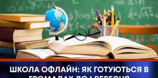 ШКОЛА ОФЛАЙН: ЯК ГОТУЮТЬСЯ В ГРОМАДАХ ДО 1 ВЕРЕСНЯ