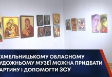 У ХМЕЛЬНИЦЬКОМУ ОБЛАСНОМУ ХУДОЖНЬОМУ МУЗЕЇ МОЖНА ПРИДБАТИ КАРТИНУ І ДОПОМОГТИ ЗСУ