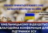 У ХМЕЛЬНИЦЬКОМУ ВІДБУДЕТЬСЯ БЛАГОДІЙНА КОНФЕРЕНЦІЯ ДЛЯ ПІДТРИМКИ ЗСУ
