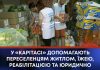 У «КАРІТАСІ» ДОПОМАГАЮТЬ ПЕРЕСЕЛЕНЦЯМ ЖИТЛОМ, ЇЖЕЮ, РЕАБІЛІТАЦІЄЮ ТА ЮРИДИЧНО