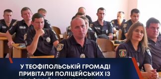 У ТЕОФІПОЛЬСЬКІЙ ГРОМАДІ ПРИВІТАЛИ ПОЛІЦЕЙСЬКИХ ІЗ ПРОФЕСІЙНИМ СВЯТОМ