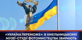 «УКРАЇНА ПЕРЕМОЖЕ»: В ХМЕЛЬНИЦЬКОМУ МУЗЕЇ-СТУДІЇ ФОТОМИСТЕЦТВА ЗБИРАЮТЬ КОШТИ ДЛЯ ЗСУ