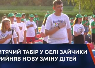 ЗАХИСТИТИ МАЙБУТНЄ ПОКОЛІННЯ. ДИТЯЧИЙ ТАБІР У СЕЛІ ЗАЙЧИКИ ПРИЙНЯВ НОВУ ЗМІНУ ДІТЕЙ