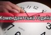 В Україні пропонують штрафувати за порушення комендантської години