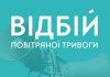 “Новини Закарпаття” – Відбій повітряної тривоги! » Новини Закарпаття