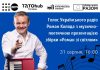 “Закарпаття онлайн” – В Ужгород із презентацією збірки “Роман зі світлом” завітає Роман Коляда