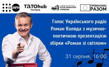 “Закарпаття онлайн” – В Ужгород із презентацією збірки “Роман зі світлом” завітає Роман Коляда