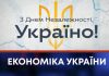 ЕКОНОМІКА УКРАЇНИ
