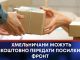 ХМЕЛЬНИЧАНИ МОЖУТЬ БЕЗКОШТОВНО ПЕРЕДАТИ ПОСИЛКИ НА ФРОНТ