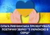 ОЛЬГА РИБЧИНСЬКА ПРЕЗЕНТУВАЛА ПОЕТИЧНУ ЗБІРКУ “З УКРАЇНОЮ В СЕРЦІ”