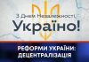 РЕФОРМИ УКРАЇНИ: ДЕЦЕНТРАЛІЗАЦІЯ