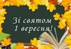 “Новини Закарпаття” – Цього року на Закарпатті було особливе 1 вересня (Відео) » Новини Закарпаття