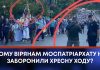 ЧОМУ ВІРЯНАМ МОСПАТРІАРХАТУ НЕ ЗАБОРОНИЛИ ХРЕСНУ ХОДУ?