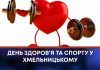 ДЕНЬ ЗДОРОВ’Я ТА СПОРТУ У ХМЕЛЬНИЦЬКОМУ
