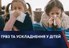 ГРВЗ ТА УСКЛАДНЕННЯ У ДІТЕЙ