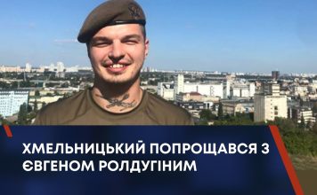 ХМЕЛЬНИЦЬКИЙ ПОПРОЩАВСЯ З ЄВГЕНОМ РОЛДУГІНИМ