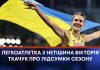 ЛЕГКОАТЛЕТКА З НЕТІШИНА ВІКТОРІЯ ТКАЧУК ПРО ПІДСУМКИ СЕЗОНУ