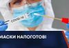 МАСКИ НАПОГОТОВІ