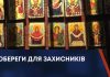 ОБЕРЕГИ ДЛЯ ЗАХИСНИКІВ